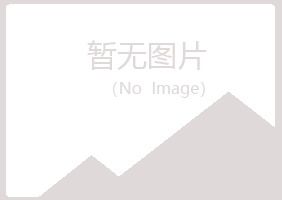 和平县夏槐化学有限公司